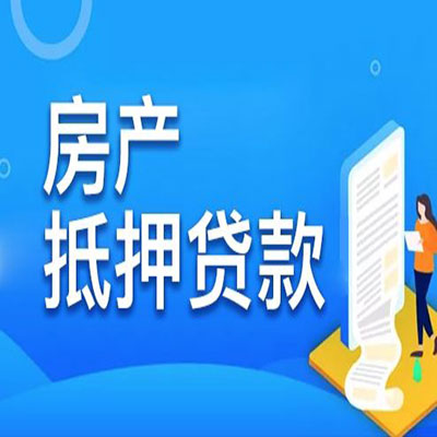 滴道​房产抵押贷款