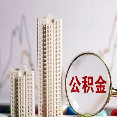 滴道公积金信用贷款