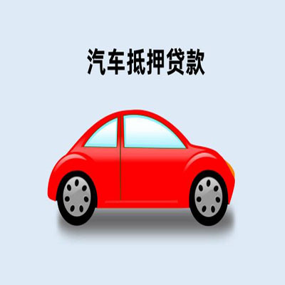 滴道车辆抵押贷款