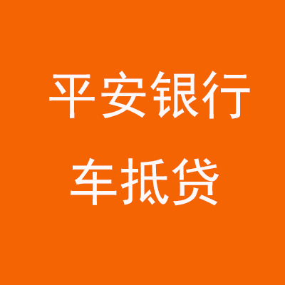 滴道平安银行车抵贷