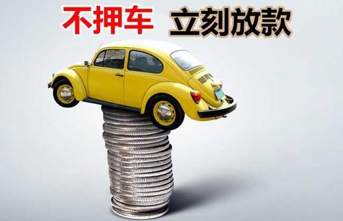 滴道押证不押车贷款看征信吗？押证不押车贷款公司哪家更便宜？